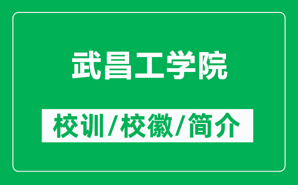 武昌工學(xué)院的校訓(xùn)和?；帐鞘裁矗ǜ轿洳W(xué)院簡介）