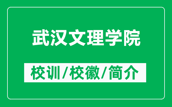 武漢文理學(xué)院的校訓(xùn)和?；帐鞘裁矗ǜ轿錆h文理學(xué)院簡(jiǎn)介）