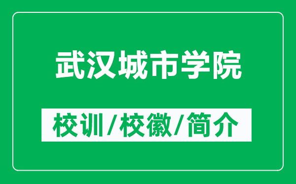武漢城市學(xué)院的校訓(xùn)和?；帐鞘裁矗ǜ轿錆h城市學(xué)院簡介）