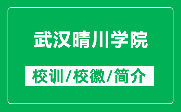 武漢晴川學(xué)院的校訓(xùn)和校徽是什么（附武漢晴川學(xué)院簡介）