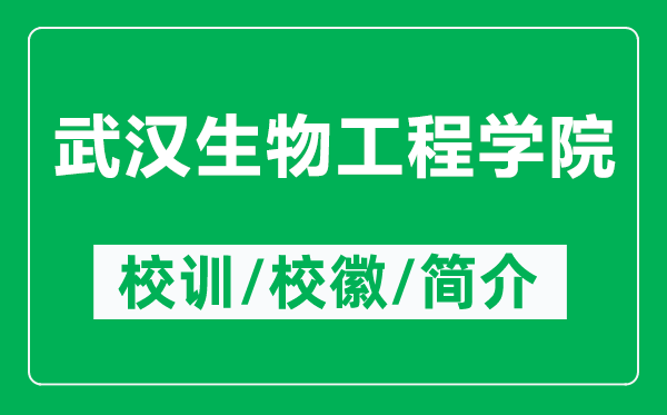 武漢生物工程學院的校訓和?；帐鞘裁矗ǜ轿錆h生物工程學院簡介）