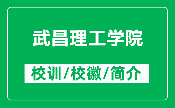 武昌理工學(xué)院的校訓(xùn)和?；帐鞘裁矗ǜ轿洳砉W(xué)院簡(jiǎn)介）