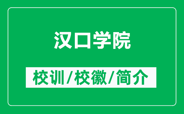 漢口學(xué)院的校訓(xùn)和?；帐鞘裁矗ǜ綕h口學(xué)院簡(jiǎn)介）