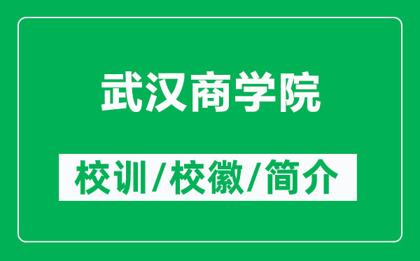 武漢商學院的校訓和?；帐鞘裁矗ǜ轿錆h商學院簡介）