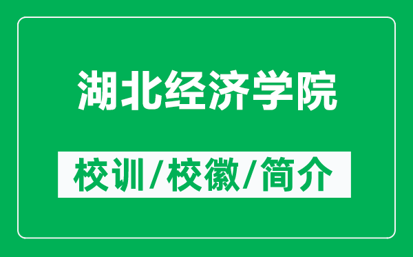 湖北經(jīng)濟(jì)學(xué)院的校訓(xùn)和校徽是什么（附湖北經(jīng)濟(jì)學(xué)院簡介）