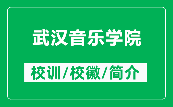 武漢音樂學院的校訓和?；帐鞘裁矗ǜ轿錆h音樂學院簡介）