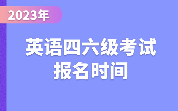 2023下半年英語四六級考試報名時間(附四六級報名官網(wǎng)入口)