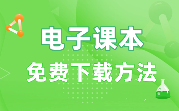 電子課本免費下載方法,領(lǐng)取教材電子書的具體步驟