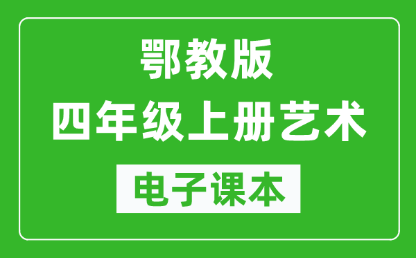 鄂教版四年級(jí)上冊(cè)藝術(shù)電子課本教材(完整PDF版)