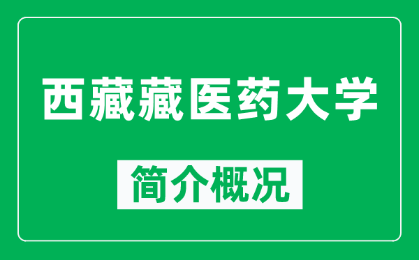 西藏藏醫(yī)藥大學(xué)簡(jiǎn)介概況,西藏藏醫(yī)藥大學(xué)怎么樣,好不好？