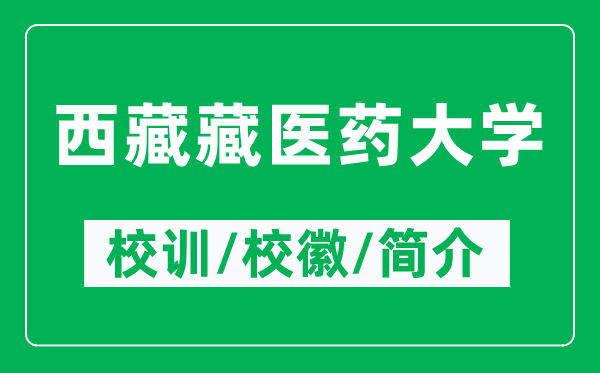 西藏藏醫(yī)藥大學(xué)的校訓(xùn)和?；帐鞘裁矗ǜ轿鞑夭蒯t(yī)藥大學(xué)簡(jiǎn)介）