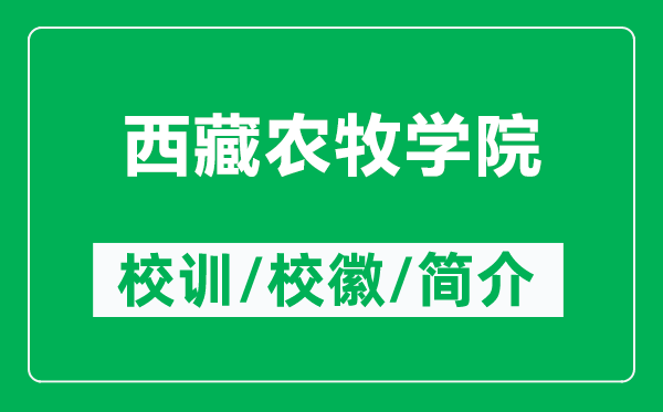 西藏農(nóng)牧學(xué)院的校訓(xùn)和?；帐鞘裁矗ǜ轿鞑剞r(nóng)牧學(xué)院簡(jiǎn)介）