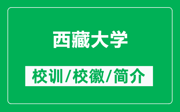 西藏大學(xué)的校訓(xùn)和?；帐鞘裁矗ǜ轿鞑卮髮W(xué)簡(jiǎn)介）