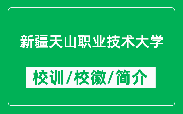 新疆天山職業(yè)技術(shù)大學(xué)的校訓(xùn)和校徽是什么（附新疆天山職業(yè)技術(shù)大學(xué)簡(jiǎn)介）