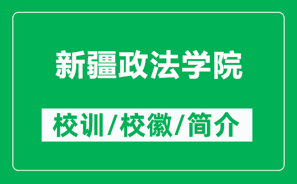 新疆政法學(xué)院的校訓(xùn)和?；帐鞘裁矗ǜ叫陆▽W(xué)院簡(jiǎn)介）