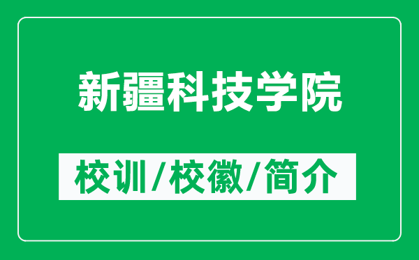 新疆科技學院的校訓和校徽是什么(附新疆科技學院簡介)