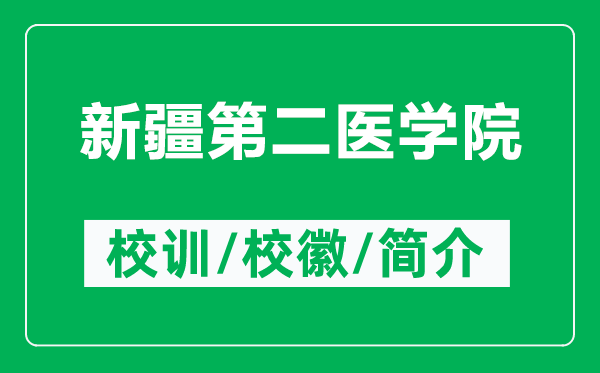 新疆第二醫(yī)學(xué)院的校訓(xùn)和?；帐鞘裁矗ǜ叫陆诙t(yī)學(xué)院簡介）
