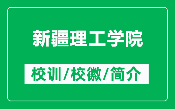 新疆理工學院的校訓和校徽是什么（附新疆理工學院簡介）