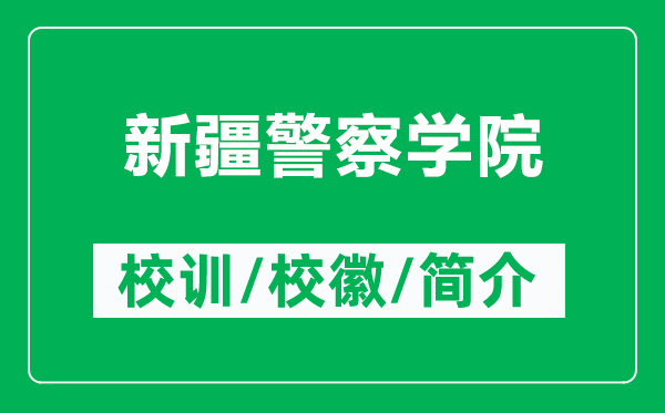 新疆警察學(xué)院的校訓(xùn)和校徽是什么(附新疆警察學(xué)院簡介)