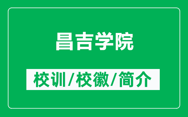 昌吉學(xué)院的校訓(xùn)和?；帐鞘裁矗ǜ讲獙W(xué)院簡介）