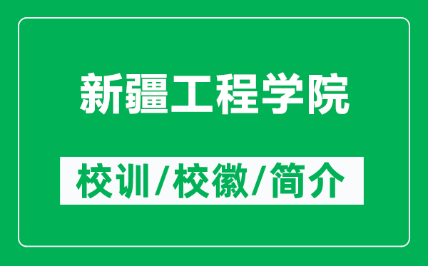 新疆工程學(xué)院的校訓(xùn)和校徽是什么（附新疆工程學(xué)院簡介）