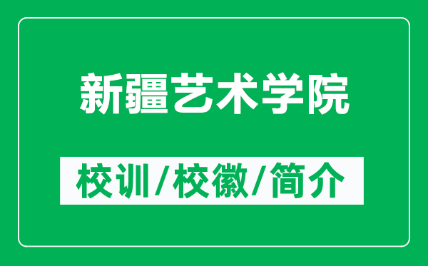 新疆藝術(shù)學(xué)院的校訓(xùn)和?;帐鞘裁矗ǜ叫陆囆g(shù)學(xué)院簡介)
