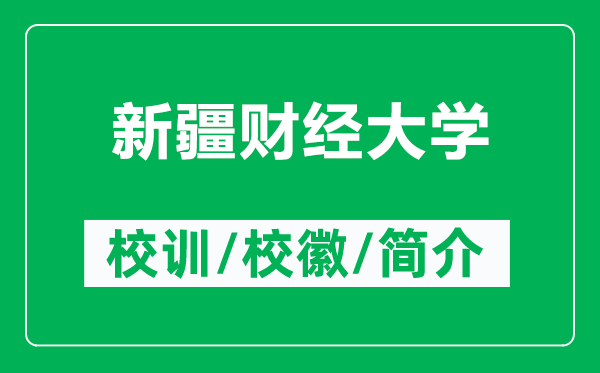 新疆財經(jīng)大學的校訓(xùn)和校徽是什么（附新疆財經(jīng)大學簡介）