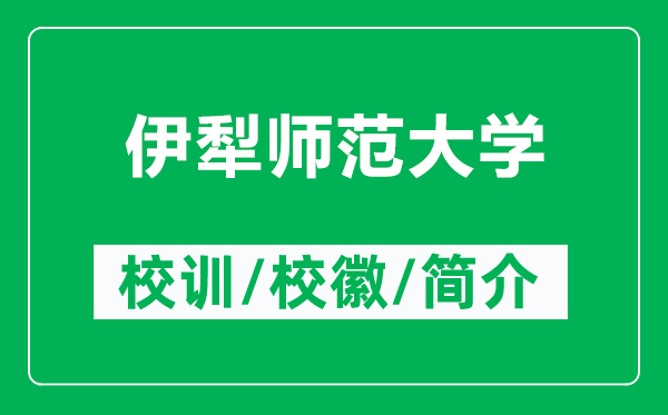伊犁師范大學(xué)的校訓(xùn)和?；帐鞘裁矗ǜ揭晾鐜煼洞髮W(xué)簡介）