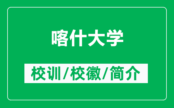 喀什大學的校訓和?；帐鞘裁矗ǜ娇κ泊髮W簡介）
