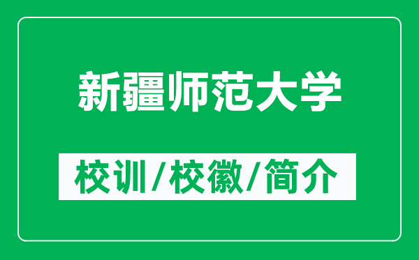 新疆師范大學(xué)的校訓(xùn)和?；帐鞘裁矗ǜ叫陆畮煼洞髮W(xué)簡介）