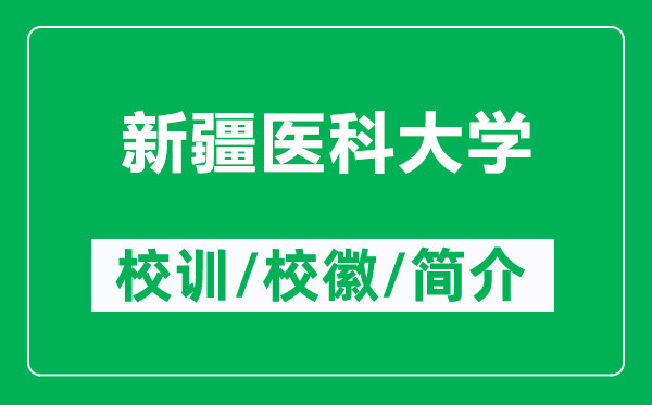 新疆醫(yī)科大學的校訓(xùn)和校徽是什么（附新疆醫(yī)科大學簡介）
