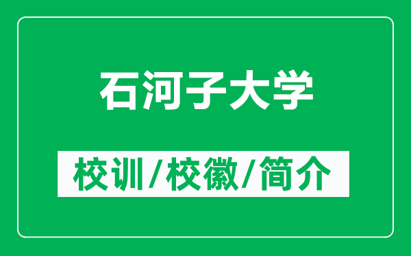 石河子大學(xué)的校訓(xùn)和?；帐鞘裁矗ǜ绞幼哟髮W(xué)簡介）