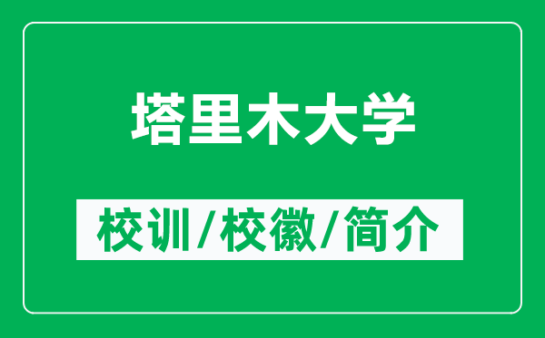 塔里木大學(xué)的校訓(xùn)和?;帐鞘裁矗ǜ剿锬敬髮W(xué)簡介)