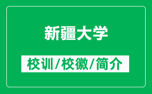 新疆大學(xué)的校訓(xùn)和?；帐鞘裁矗ǜ叫陆髮W(xué)簡(jiǎn)介）
