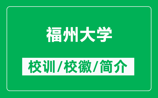 福州大學(xué)的校訓(xùn)和校徽是什么(附福州大學(xué)簡介)