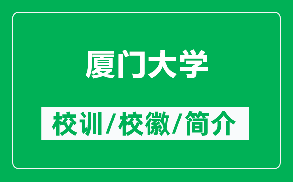 廈門(mén)大學(xué)的校訓(xùn)和?；帐鞘裁矗ǜ綇B門(mén)大學(xué)簡(jiǎn)介）