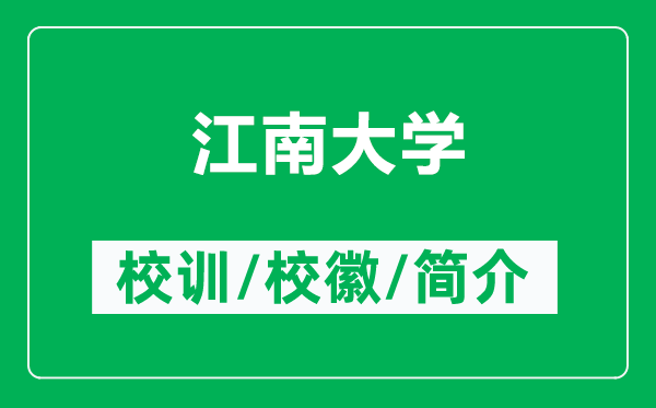 江南大學(xué)的校訓(xùn)和?；帐鞘裁矗ǜ浇洗髮W(xué)簡(jiǎn)介）