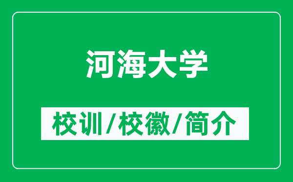 河海大學(xué)的校訓(xùn)和?；帐鞘裁矗ǜ胶雍４髮W(xué)簡(jiǎn)介）