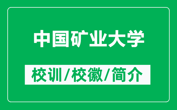中國礦業(yè)大學(xué)的校訓(xùn)和?；帐鞘裁矗ǜ街袊V業(yè)大學(xué)簡介）