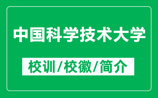 中國科學(xué)技術(shù)大學(xué)的校訓(xùn)和?；帐鞘裁矗ǜ街袊茖W(xué)技術(shù)大學(xué)簡介）