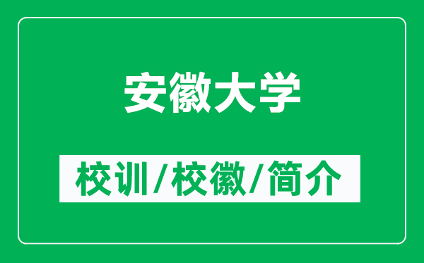 安徽大學的校訓和?；帐鞘裁矗ǜ桨不沾髮W簡介）