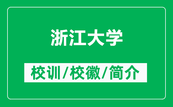 浙江大學的校訓和?；帐鞘裁矗ǜ秸憬髮W簡介）