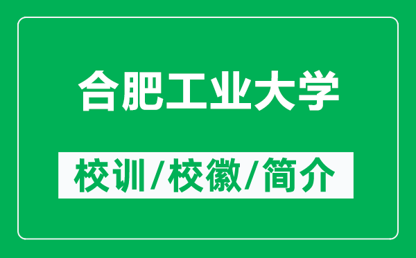 合肥工業(yè)大學(xué)的校訓(xùn)和?；帐鞘裁矗ǜ胶戏使I(yè)大學(xué)簡介）