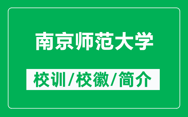 南京師范大學的校訓和?；帐鞘裁矗ǜ侥暇煼洞髮W簡介）