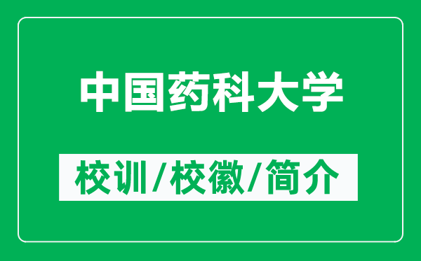 中國藥科大學(xué)的校訓(xùn)和?；帐鞘裁矗ǜ街袊幙拼髮W(xué)簡介）