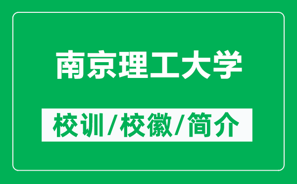 南京理工大學(xué)的校訓(xùn)和校徽是什么（附南京理工大學(xué)簡介）