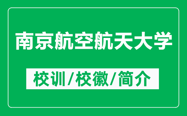 南京航空航天大學(xué)的校訓(xùn)和?；帐鞘裁矗ǜ侥暇┖娇蘸教齑髮W(xué)簡(jiǎn)介）