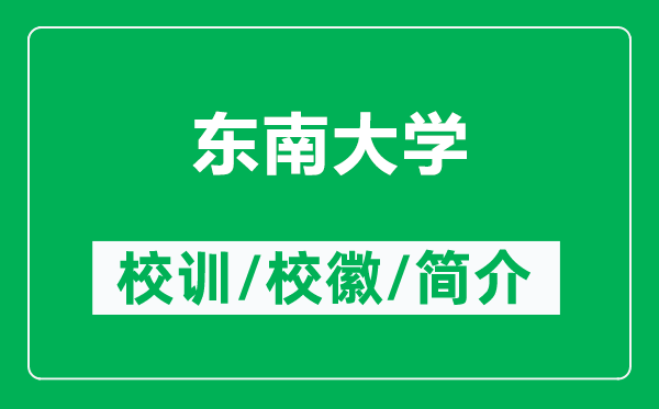 東南大學(xué)的校訓(xùn)和?；帐鞘裁矗ǜ綎|南大學(xué)簡介）