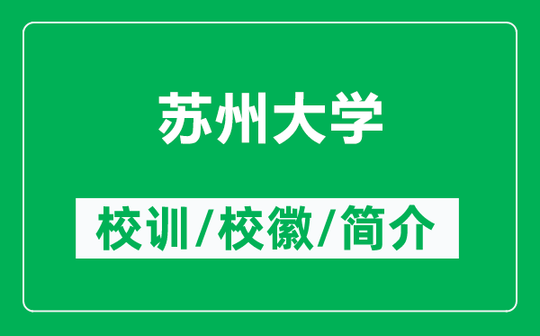 蘇州大學的校訓和?;帐鞘裁矗ǜ教K州大學簡介)