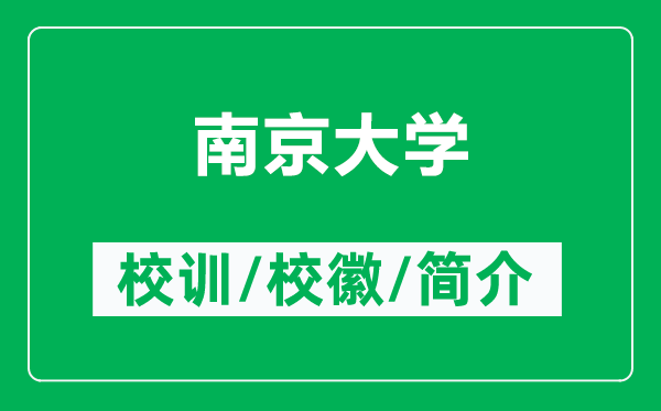 南京大學(xué)的校訓(xùn)和校徽是什么（附南京大學(xué)簡(jiǎn)介）